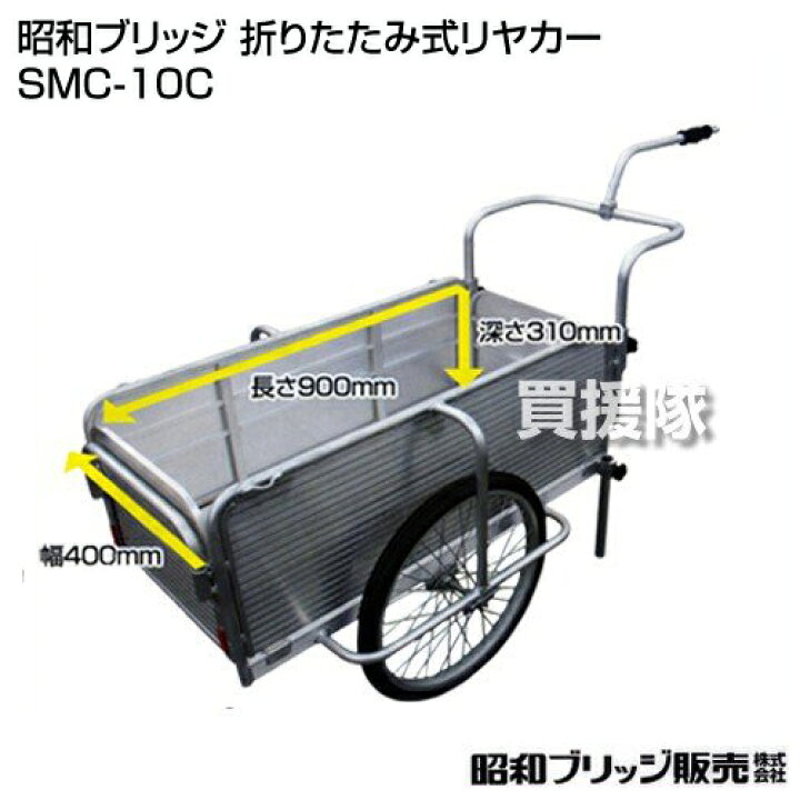 楽天市場】昭和ブリッジ 折りたたみ式リヤカー （自転車接続金具付き 