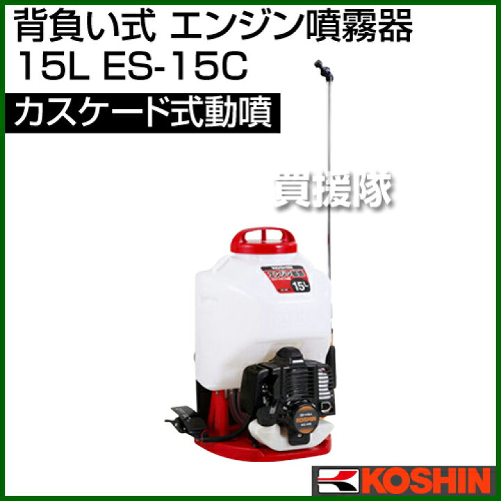 楽天市場】工進 背負い式 エンジン噴霧器（カスケード式動噴）15L ES 