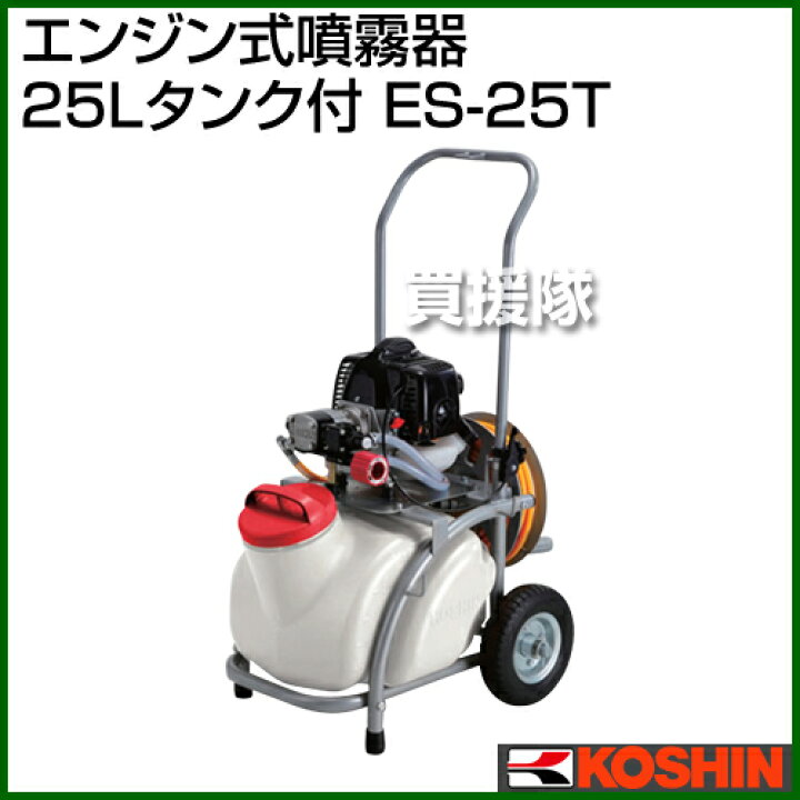 楽天市場】工進 エンジン式噴霧器 ES-25T [25Lタンク付]【KOSHIN 