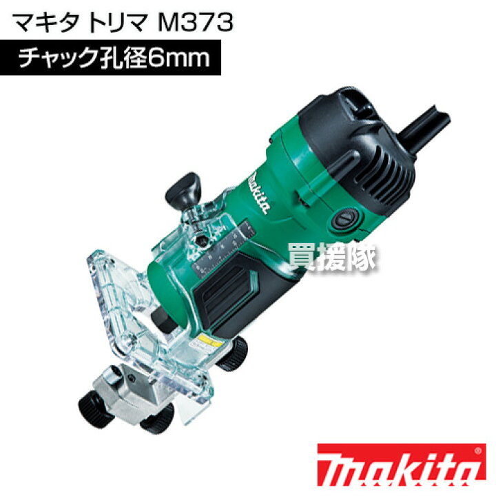 楽天市場】マキタ トリマ M373 【工具 電動工具 DIY ツール 工具 用品 
