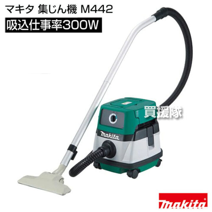 楽天市場】マキタ 集じん機 M442 【集塵機 集じん機 集塵器 集じん器 