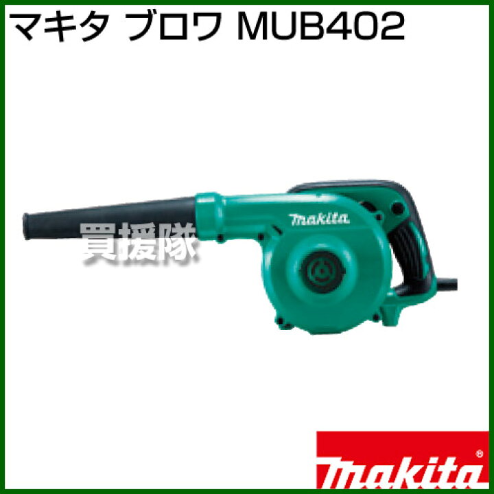 楽天市場】マキタ ブロワ MUB402 【ブロワ ブロワー ブロア ブロアー  