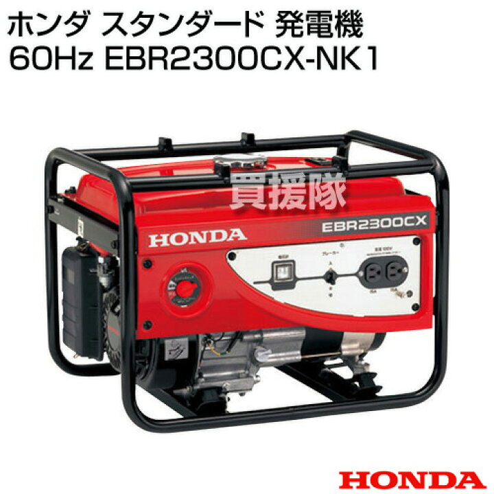 楽天市場】ホンダ スタンダード 発電機 60Hz EBR2300CX-NK1 【発電機 
