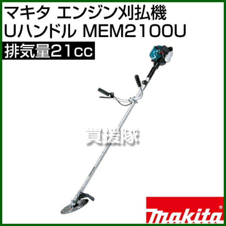 楽天市場】マキタ エンジン刈払機 Uハンドル 21cc MEM2100U [21cc  