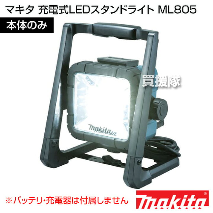 楽天市場】マキタ 充電式LEDスタンドライト 本体のみ ML805 【充電式 