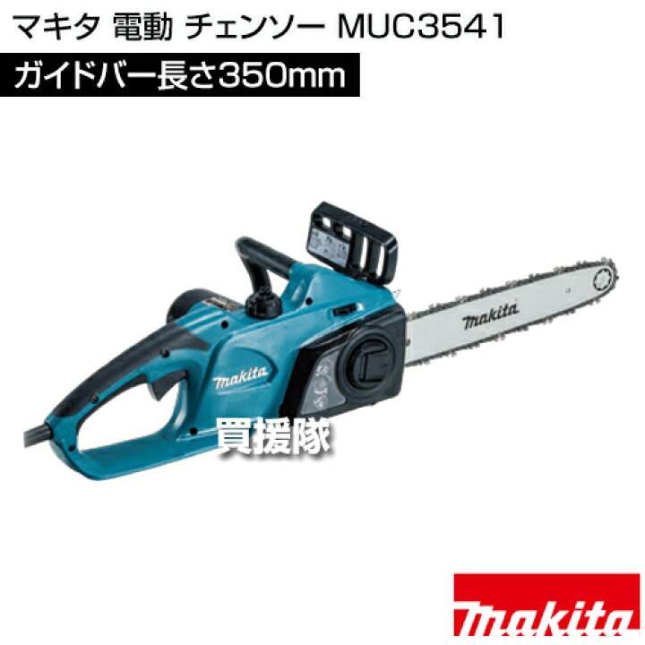 楽天市場】電動 チェーンソー マキタ MUC3541 ガイドバー長さ350mm 