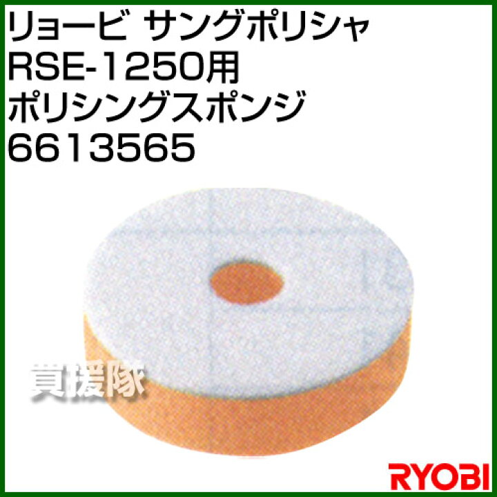 楽天市場 リョービ サンダポリシャ Rse 1250用 ポリシングスポンジ サンダー 工具 電動工具 Diy ツール 工具 研磨 削る 磨く 仕上げ 滑らか 用品 大工 日曜大工 おしゃれ おすすめ Cb99 買援隊2号店 楽天市場 リョービ サンダポリシャ Rse 1250用 ポリシングスポンジ サンダー 工具 電動工具 Diy ツール 工具 研磨 削る 磨く 仕上げ 滑らか 用品 大工 日曜大工 おしゃれ おすすめ Cb99 買援隊2号店