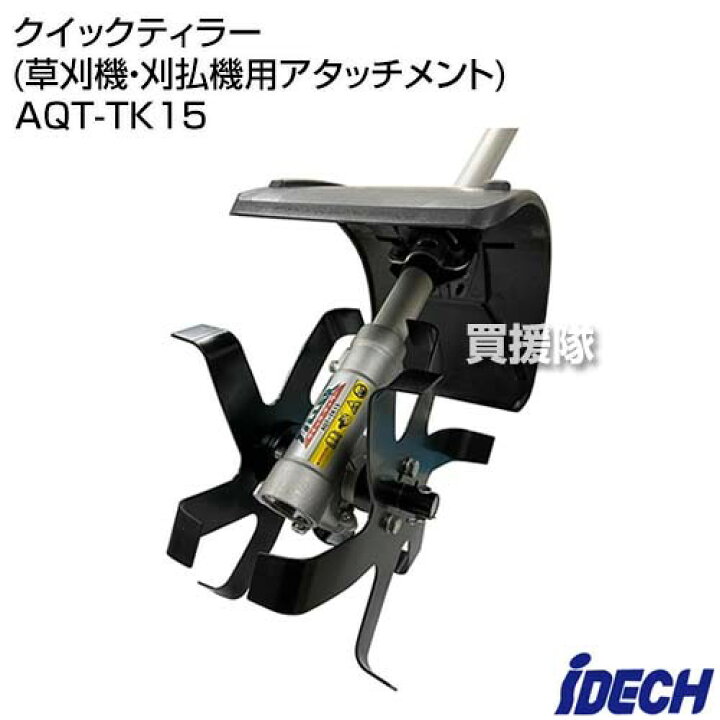 楽天市場】アイデック クイックティラー (草刈機・刈払機用 