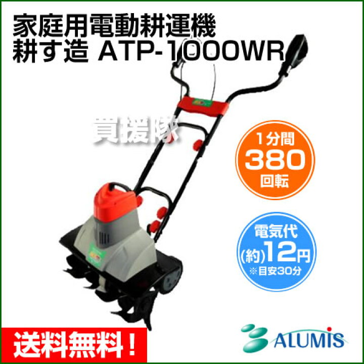 楽天市場】アルミス 家庭用電動耕運機 耕す造 ATP-1000WR【耕耘機 