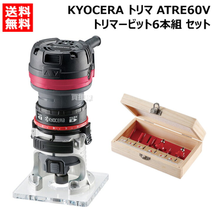 楽天市場】KYOCERA(京セラ) トリマー ATRE60V + トリマービット6本組 