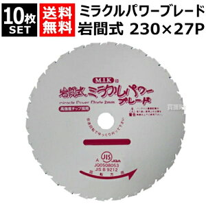 日光製作所 ミラクルパワーブレード 230mm×27P WM型 (10枚セット) 【岩間式 草刈機 刈払機 草刈り 刈払い 草刈り機 刈払い機 用 雑草専用 替刃 替え刃 刈刃 刃 部品 交換 切断 道具 園芸 用品 M.