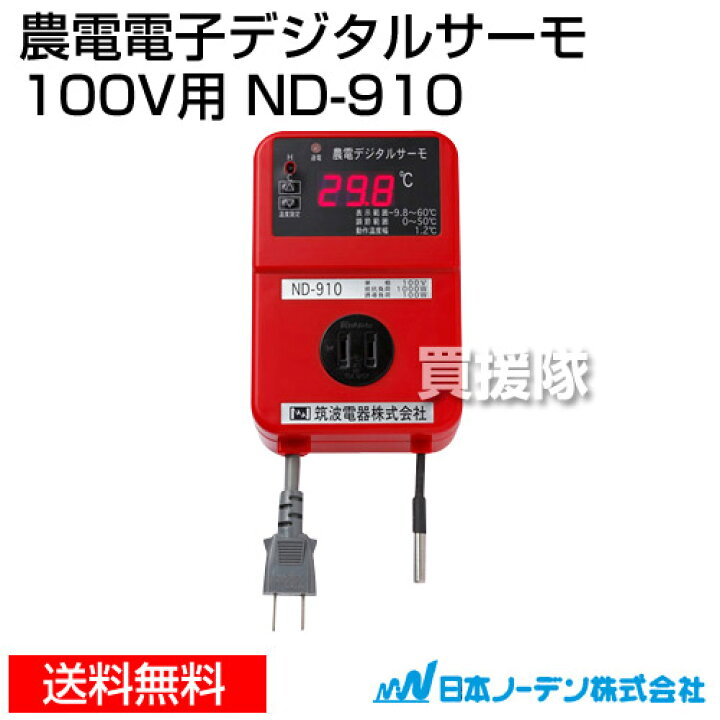 楽天市場】日本ノーデン 農電 デジタルサーモ 100V用 ND-910【温床器械 