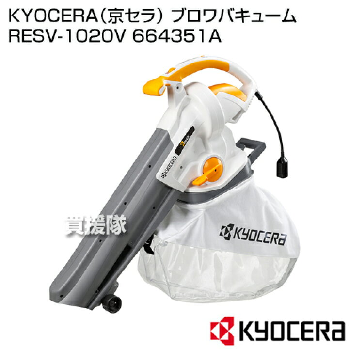 楽天市場】KYOCERA(京セラ) ブロワバキューム RESV-1020V 664351A 