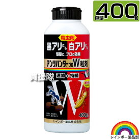 レインボー薬品 アンツハンタープロW 粒剤 400g 【クロアリ シロアリ 白蟻 白アリ 黒アリ 黒蟻 アリ 蟻 用 駆除剤 粒剤 速効性 持続性 アリ駆除剤 通り道に散布 4週間持続 そのまま使える まくだけ】【おしゃれ おすすめ】[CB99]