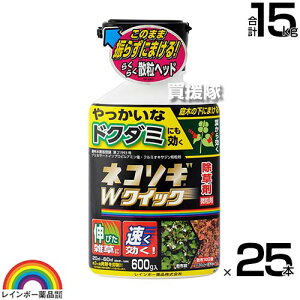 【25本セット 合計15kg】レインボー薬品 ネコソギWクイック微粒剤 600g×25本 【ドクダミにも効果を発揮 粉タイプ ガーデニング 雑草 対策 雑草対策 薬剤 薬 安心 経済的 噴霧器 散布 非農耕地用