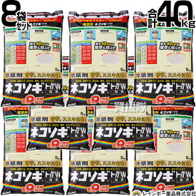 【8袋セット 合計40kg】レインボー薬品 ネコソギトップW 5kg×8袋 【ネコソギトップ 粒剤 5kg 粒 ササ ススキ 40cmの雑草も枯らす 雑草 対策 園芸 薬剤 薬 安心 家周り 駐車場 空き地 墓地 運動場 除草剤 家庭用 ネコソギ 顆粒 黒】【おしゃれ おすすめ】[CB99]