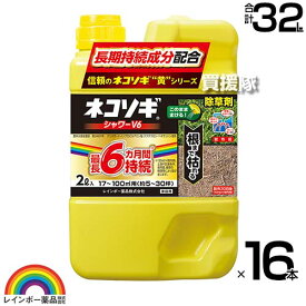 【16本セット 合計32L】レインボー薬品 ネコソギシャワー V6 2L×16本 【そのまま使える シャワータイプ 6か月間効果が持続 除草剤 グリホサート 農薬 ガーデニング 雑草 対策 雑草対策 園芸 薬剤 薬 安心 経済的 家庭用 液剤 根まで枯らす】【おしゃれ おすすめ】[CB99]