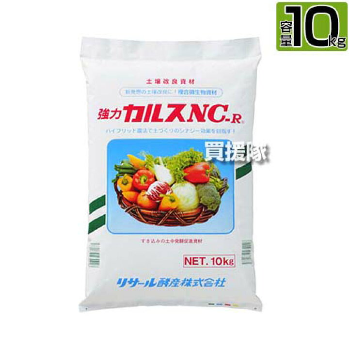 楽天市場】カルスnc-r 10kg 粉状 リサール酵産 土壌改良資材 肥料  