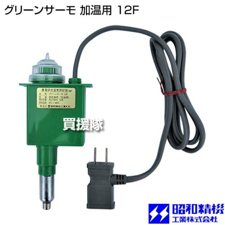楽天市場】昭和精機 グリーンサーモ 加温用 12F 【サーモスタット 温度 