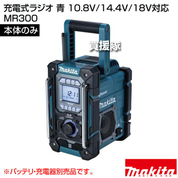 楽天市場】マキタ 充電式ラジオ 青 10.8V/14.4V/18V対応 [本体のみ 
