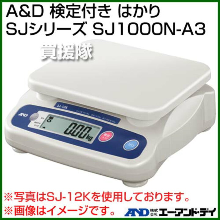 楽天市場】A＆D 検定付き はかり SJシリーズ SJ1000N-A3 【検定付き 