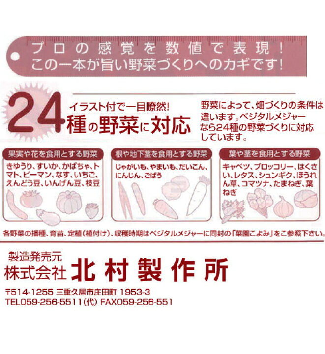 北村製作所 ベジタルメジャー 24種 Me 0 がわかる の コンベ メジャー 巻尺式 最適 条間 株間 植付用 畝幅 畝高 野菜 全ての コンベ