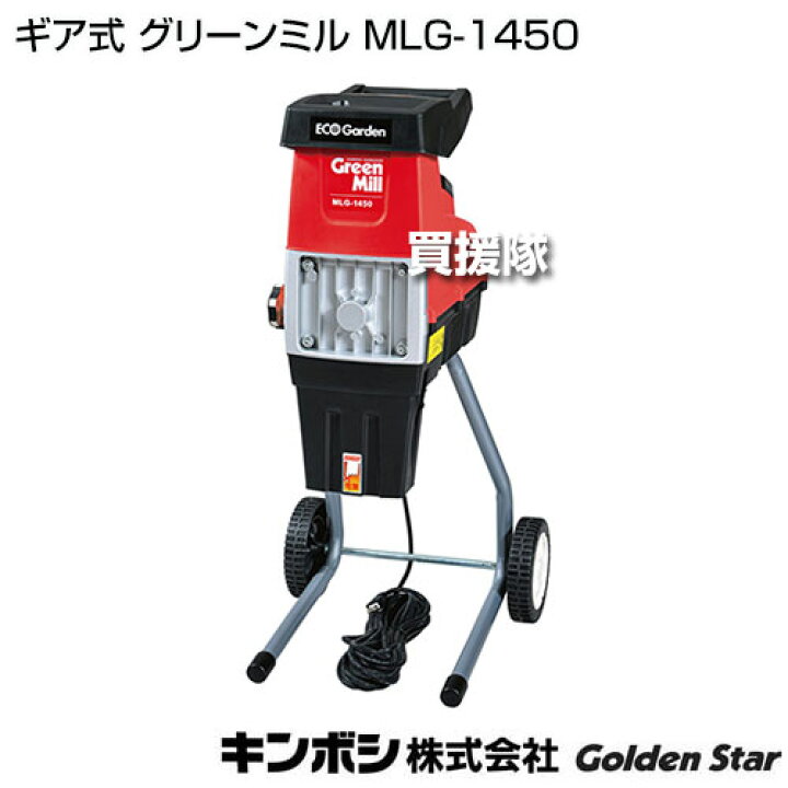 楽天市場】キンボシ ギア式 グリーンミル MLG-1450 【ガーデン 