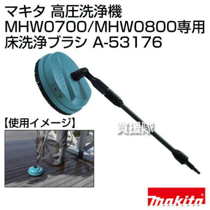 楽天市場】マキタ 高圧洗浄機 MHW0700/MHW0800専用 床洗浄ブラシ A 