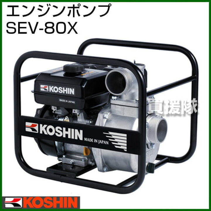 楽天市場】工進 4サイクル エンジンポンプ SEV-80X 【4サイクル 