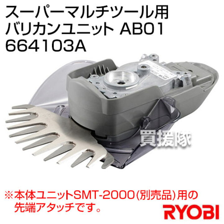 楽天市場】リョービ(RYOBI) スーパーマルチツール用 バリカンユニット AB01 664103A 【ヘッジトリマー ヘッジトリマ 垣根 生垣 切 バリカン 生垣バリカン SMT-2000用 オプション アタッチメント 庭 庭木 せん定 剪定 工具 京セラ キョウセラ リョービ】【おしゃれ ... 楽天市場】リョービ(RYOBI) スーパーマルチツール用 バリカンユニット AB01 664103A 【ヘッジトリマー ヘッジトリマ 垣根 生垣 切 バリカン 生垣バリカン SMT-2000用 オプション アタッチメント 庭 庭木 せん定 剪定 工具 京セラ キョウセラ リョービ】【おしゃれ ...