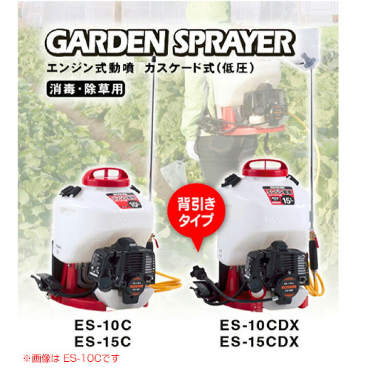 楽天市場】工進 背負い式 エンジン噴霧器（カスケード式動噴）10L ES 