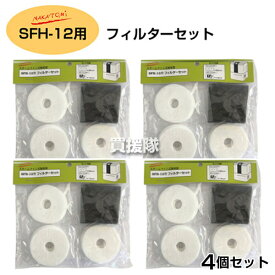 【4セット】ナカトミ 加湿器 SFH-12用 純正 フィルターセット 【交換 部品 オプション品 アタッチメント パーツ ナカトミ 純正部品 正規品 消耗品 クリーンフィルター nakatomi スチームファン式加湿器SFH-12用】【おしゃれ おすすめ】[CB99]