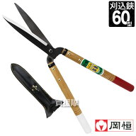 岡恒 刈込鋏 60型 ショートハンドル No.217 【剪定鋏 刈込鋏 岡恒 60型 園芸用はさみ ショートハンドル …