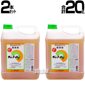 サンフーロン 除草剤 農耕地用 10L 2本セット 合計20L ラウンドアップのジェネリック農薬 除草 希釈 グリホサート系 【農林水産省登録 農薬登録 雑草対策 園芸 薬剤 安心 ミカン 果樹 経済的 噴霧器 散布 希釈 原液 水でうすめてまくだけ】【おしゃれ おすすめ】