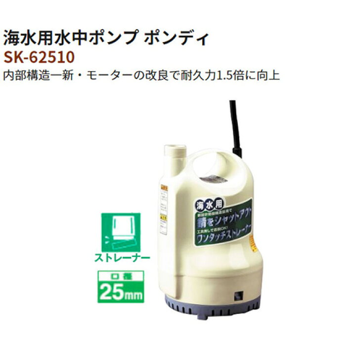 楽天市場 送料無料 工進 水中ポンプ ポンディ 海水用 Sk 60hz 水中ポンプ 海水ポンプ ポンプ 海水 船 水槽 いけす 水 おしゃれ おすすめ Cb99 買援隊2号店