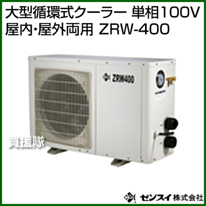 楽天市場】ゼンスイ 大型循環式クーラー 単相100V 屋内・屋外両用 ZRW 