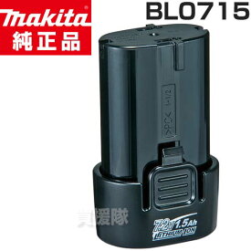 ★正規品 日本仕様 新品★マキタ 7.2V-1.5Ah リチウムイオンバッテリー 差込み式 BL0715 【充電式 バッテリー式 交換品 オプション 替え 工具 diy 充電池 交換 リチウムイオン 電池 適合 マキタ 純正 部品 makita 正規品 日本仕様 新品 パーツ】【おしゃれ おすすめ】[CB99]