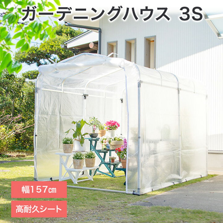 楽天市場 送料無料 ガーデニングハウス 3s 1坪 アルミフレーム 採用 家庭菜園 ビニールハウス 家庭用 温室 保温 花 野菜 栽培 ビニール ハウス 農業用 資材 部材 シート ビニール 花粉対策 洗濯 おしゃれ おすすめ Cb99 買援隊2号店 楽天市場 送料無料 ガーデニングハウス 3s 1坪 アルミフレーム 採用 家庭菜園 ビニールハウス 家庭用 温室 保温 花 野菜 栽培 ビニール ハウス 農業用 資材 部材 シート ビニール 花粉対策 洗濯 おしゃれ おすすめ Cb99 買援隊2号店
