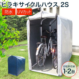 ★新色登場！ネイビー★物置 屋外 自転車 収納 倉庫 2S HRK-CH-20SA 【物置 屋外 自転車 物置き 庭 diy キット 小型 収納 倉庫 一時保管 ガレージ 外 駐輪場 自転車置き場 屋根 付き 物置小屋 組み立て ミニ スリム 目隠し サイクルハウス 幅900 ベランダ 】