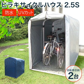 ★新色登場！ネイビー★物置 屋外 自転車 収納 倉庫 2.5S HRK-CH-25SA 【自転車 物置き 庭 diy キット 小型 収納 倉庫 一時保管 ガレージ 外 駐輪場 自転車置き場 屋根 付き 物置小屋 組み立て ミニ スリム 目隠し】【おしゃれ おすすめ】[CB99]