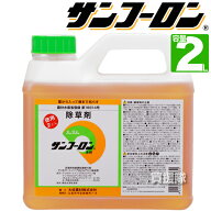 送料無料 農耕地用 除草剤 サンフーロン 2L 【農林水産省登録 農薬登録 雑草対策 園芸 薬剤 安心 ミカン …