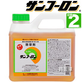 送料無料 農耕地用 除草剤 サンフーロン 2L 【農林水産省登録 農薬登録 雑草対策 園芸 薬剤 安心 ミカン 果樹 経済的 噴霧器 散布 大成農材 ラウンドアップのジェネリック農薬 希釈 原液 水でうすめてまくだけ 希釈タイプ 原液タイプ 水で薄める】【おしゃれ おすすめ】