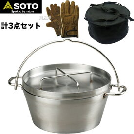 ★汎用ケース＆グローブ付★SOTO ステンレスダッチオーブン 10インチ ST-910 【キャンプ用品 調理用品 キャンプ調理 アウトドア レジャー バーベキュー BBQ 登山 ピクニック フェス IH対応 】[CB99]