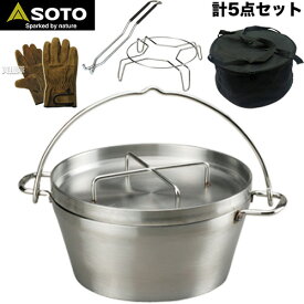 ★汎用ケース＆グローブ＆リフター＆スタンド付★SOTO ステンレスダッチオーブン 10インチ ST-910【キャンプ用品 調理用品 キャンプ調理 アウトドア レジャー バーベキュー BBQ 登山 ピクニック フェス IH対応 】[CB99]