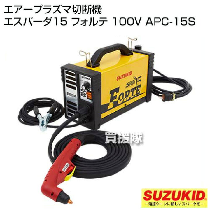 楽天市場】スター電器(スズキッド) エアープラズマ切断機 エスパーダ15 