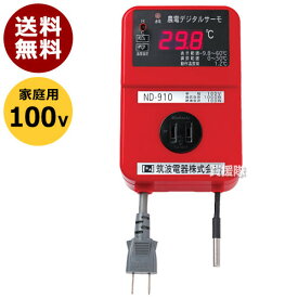 日本ノーデン 農電 デジタルサーモ 100V用 ND-910【温床器械 温床機器 保温 サーモ 菜園 ハウス 冬 植物 日本農電 ノーデン 農電サーモ 910 農電デジタルサーモ 農電サーモスタット】【おしゃれ おすすめ】 [CB99]