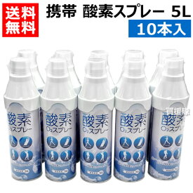 携帯酸素スプレー 酸素缶 日本製（5L）10本入 【酸素スプレー 4971668060254 呼吸困難対策 低酸素血症対策 酸素ボンベ 携帯 登山 子供 酸素吸入 マラソン バスケ サッカー スポーツ エアウォーター】【おしゃれ おすすめ】 [CB99]