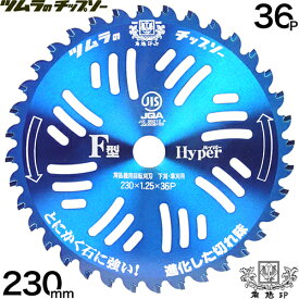 草刈機 替刃 ツムラ チップソー 230 36 草刈り機 チップソー 石に強い 刈刃 替刃 ツムラのチップソー F型ハイパー230mm 36P【草刈機 刃 刈払機 刈 草刈 替刃 刈払 替え刃 草刈り 刈払い 草刈り機 部品 刈払い機】【おしゃれ おすすめ】[CB99]