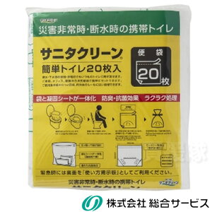 総合サービス サニタクリーン 簡単トイレ 便袋 20枚入 BS-140 【簡易トイレ 用 便袋 凝固シート 一体型 防臭 抗菌 効果 ラクラク処理 携帯 吸収 凝固 防災 非常用 災害 非常時 断水時】【おしゃ