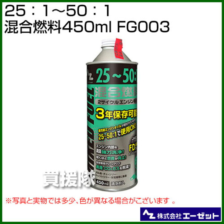 楽天市場 エーゼット 25 1 50 1混合燃料 450ml Fg003 発電機 刈払機 草刈機 チェーンソー 用 燃料 おしゃれ おすすめ Cb99 買援隊2号店